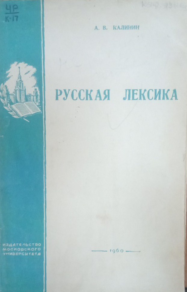 Русская лексика