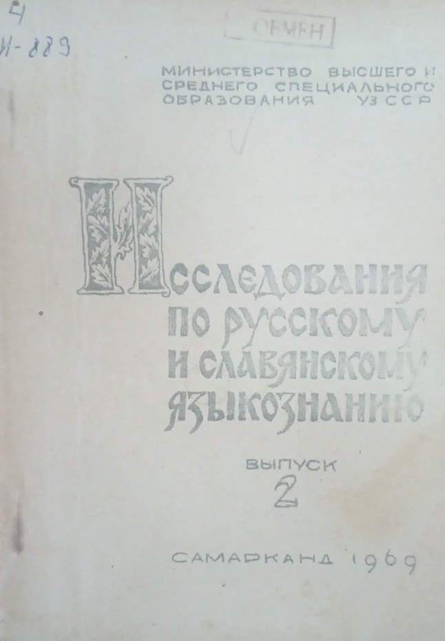 Исследования по русскому и славянскому языкознанию
