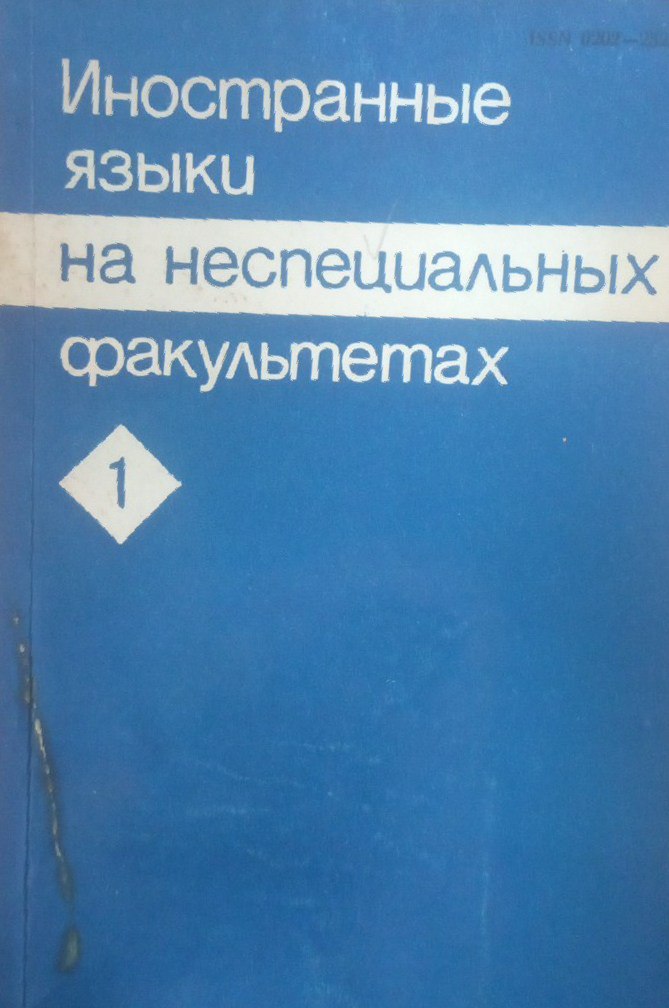Иностранные языки на неспециальных факультетах