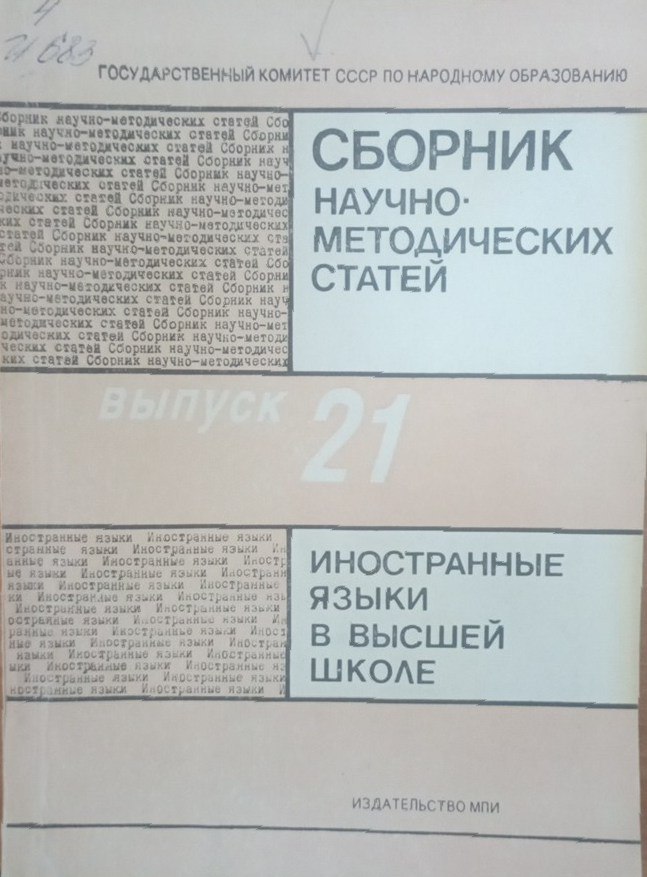 Иностранные языки в высшей школе