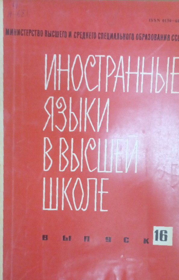 Иностранные языки высшей школе