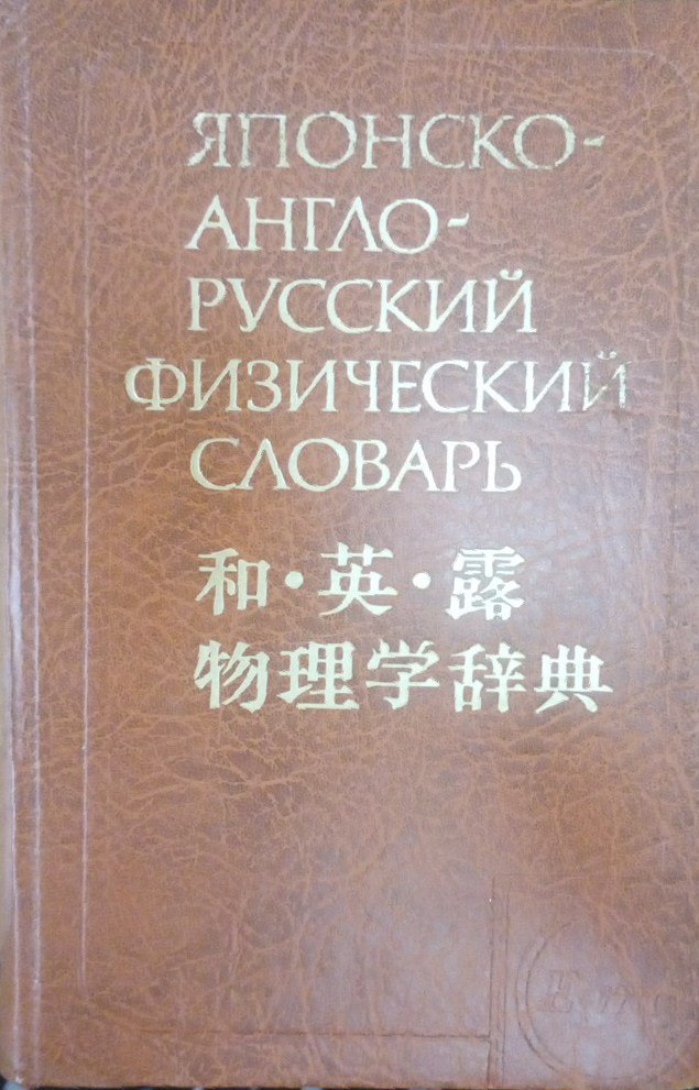 Японско-англо-русский физический словарь