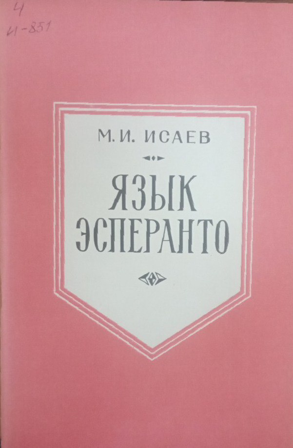 Язык эсперанто