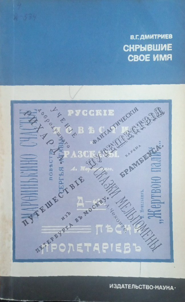 Скрывшие свое имя