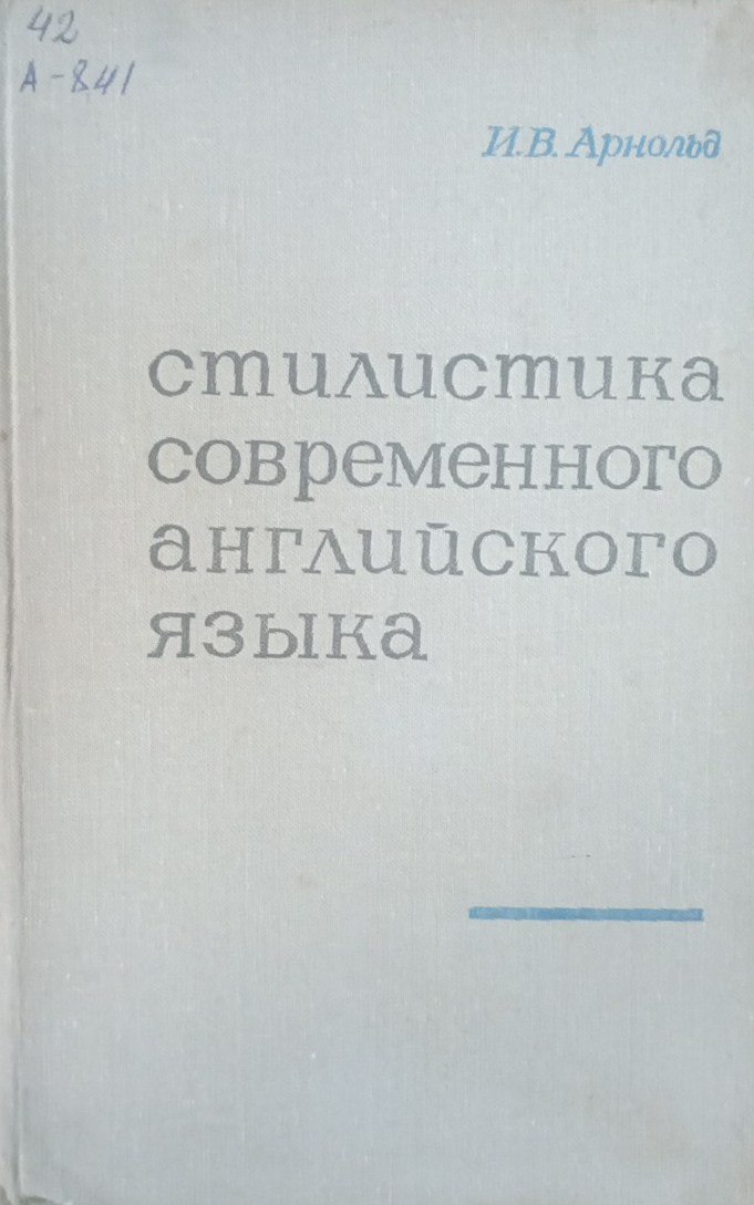 Стилистика современного английского языка