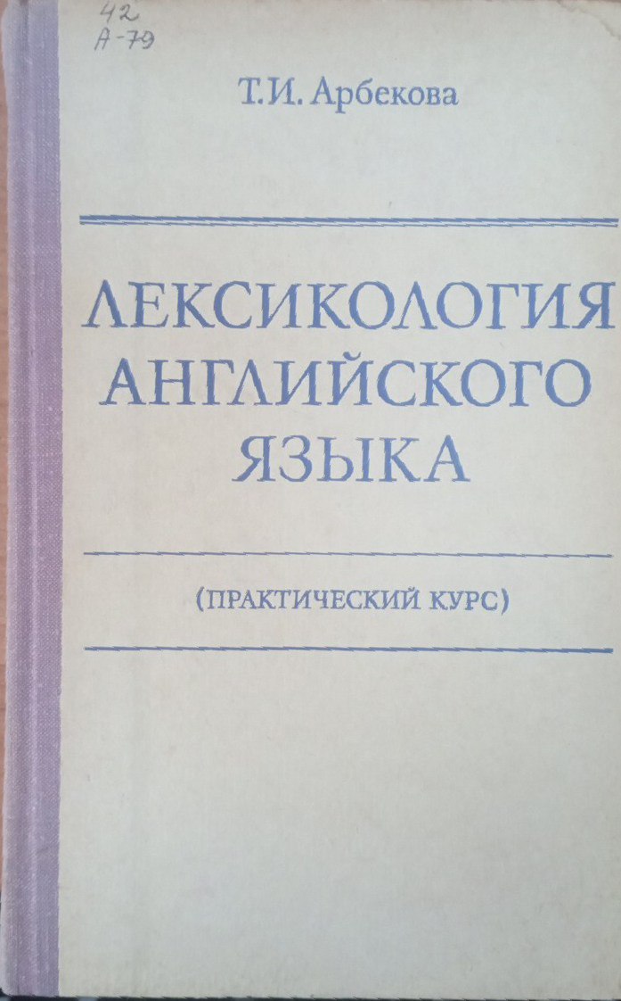 Лексикология английского языка (практический курс)