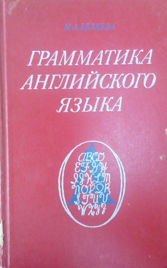 Грамматика английского языка