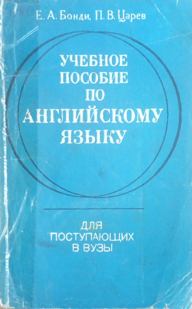 Учебное пособие по английскому языку для поступающих в вузы