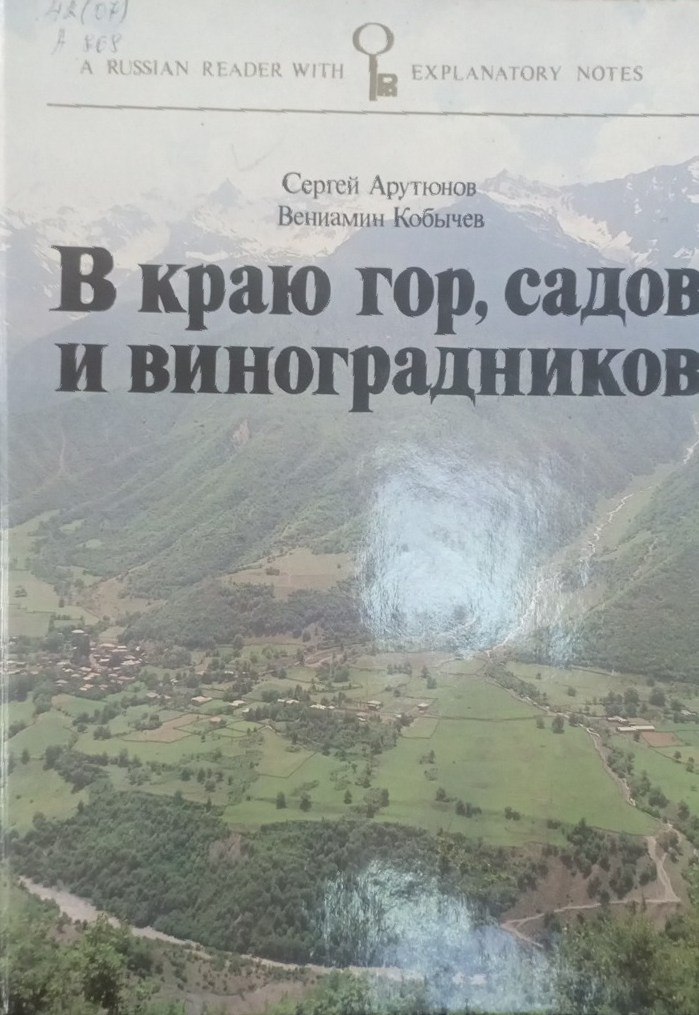 В краю гор, садов и виноградников