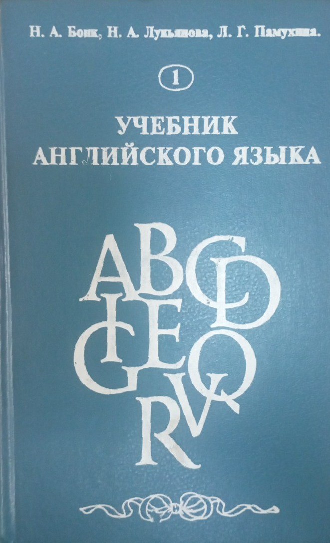 Учебник английского языка
