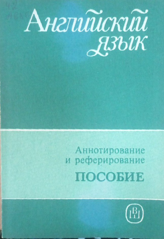 Аннотирование и реферирование