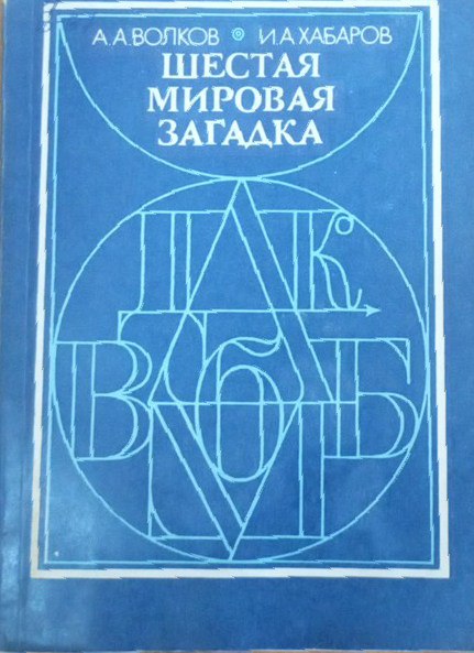 Шестая мировая загадка