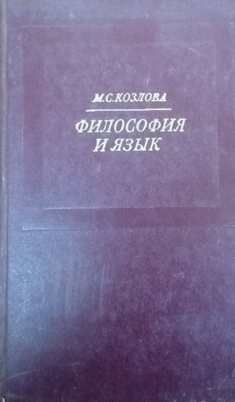 Философия и язык  (Критический анализ некоторых тенденций эволюции позитивизм XX в.)