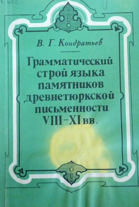 Грамматический строй языка памятников  древнетюркской письменности VIII--XI вв.