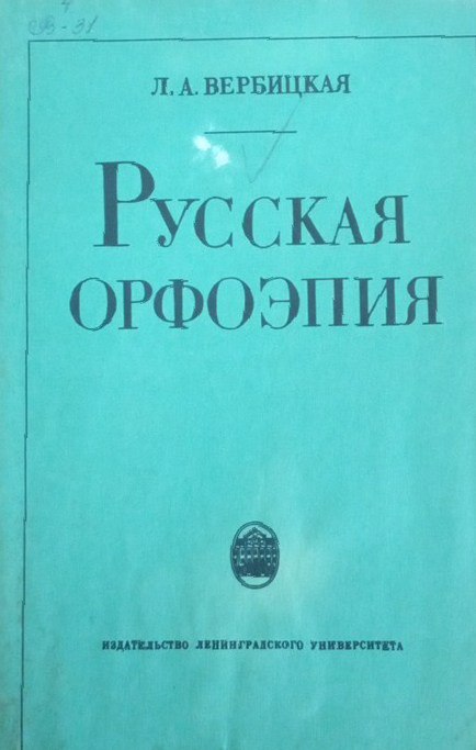 Русская орфоэпия