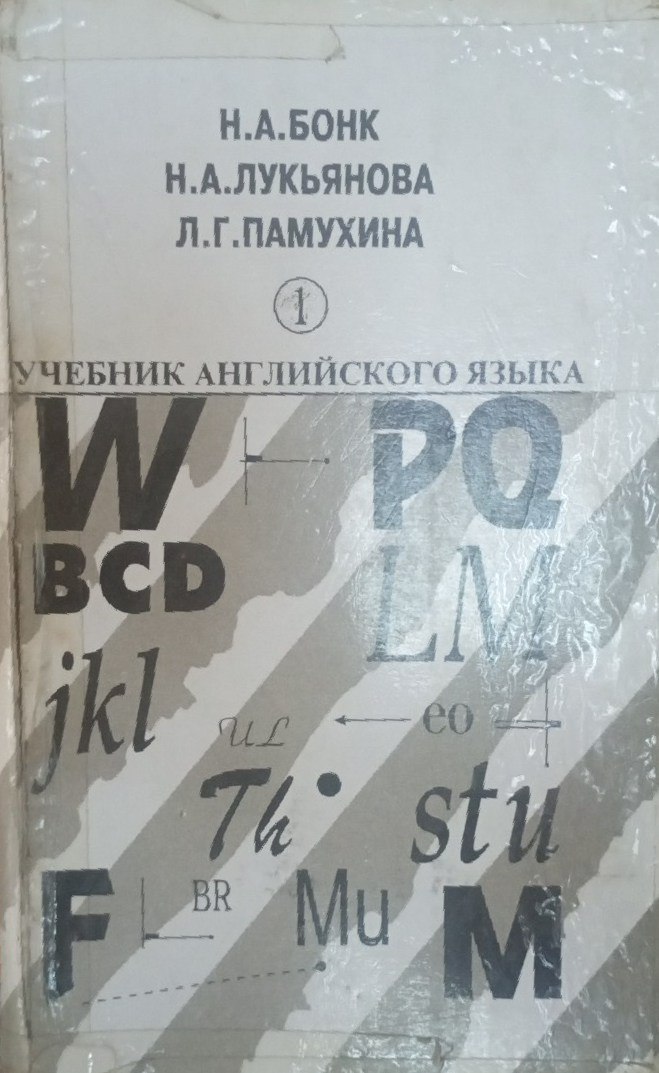 Учебник английского языка