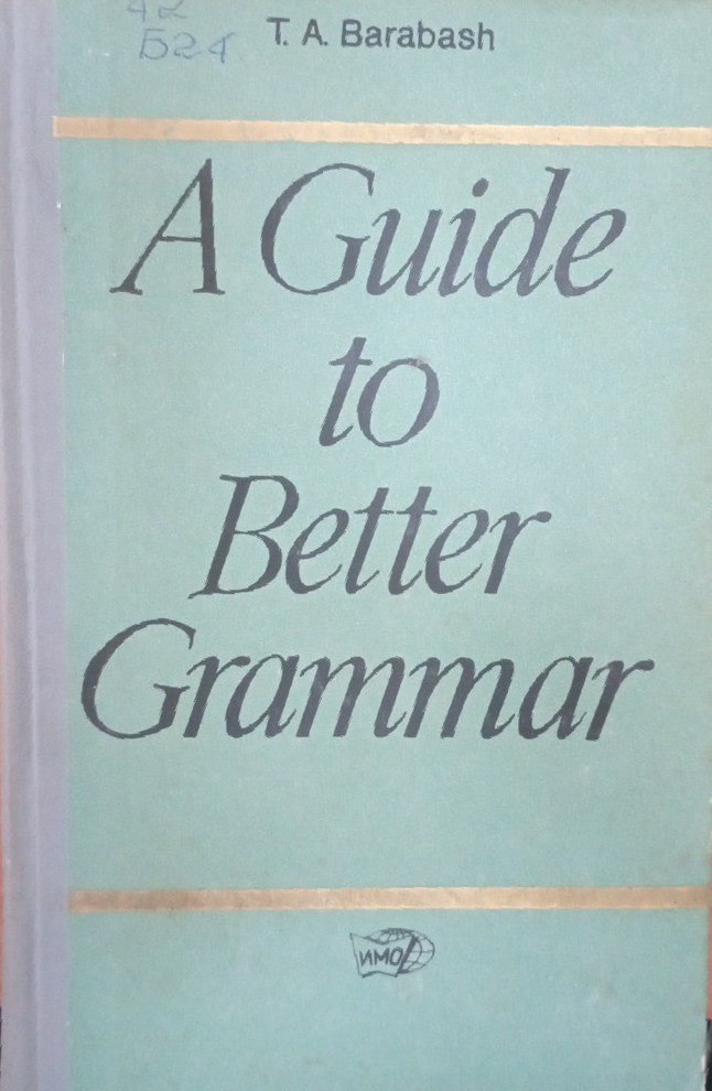 Пособие по грамматике современного английского языка (A Guide to Better Grammar)
