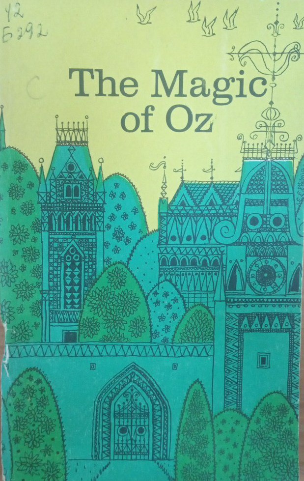 Чудеса страны Оз