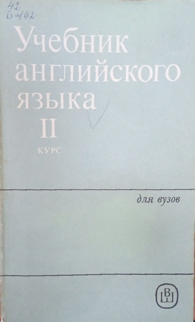 Учебник английского языка  II курса естественных факультетов университетов