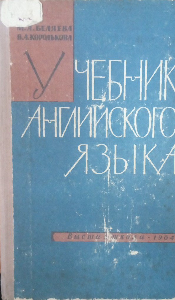 Учебник английского языка