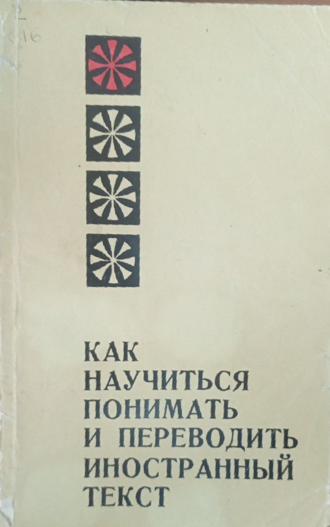 Как научиться понимать и переводить иностранный текст