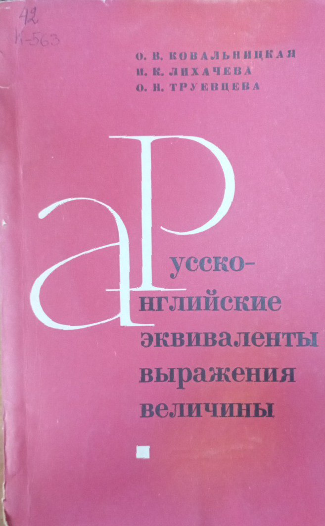 Русско-английские эквиваленты выражения величины