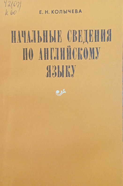 Начальные сведения по английскому языку (для неязыковых вузов)