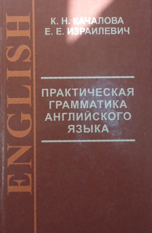 Практическая грамматика английского языка