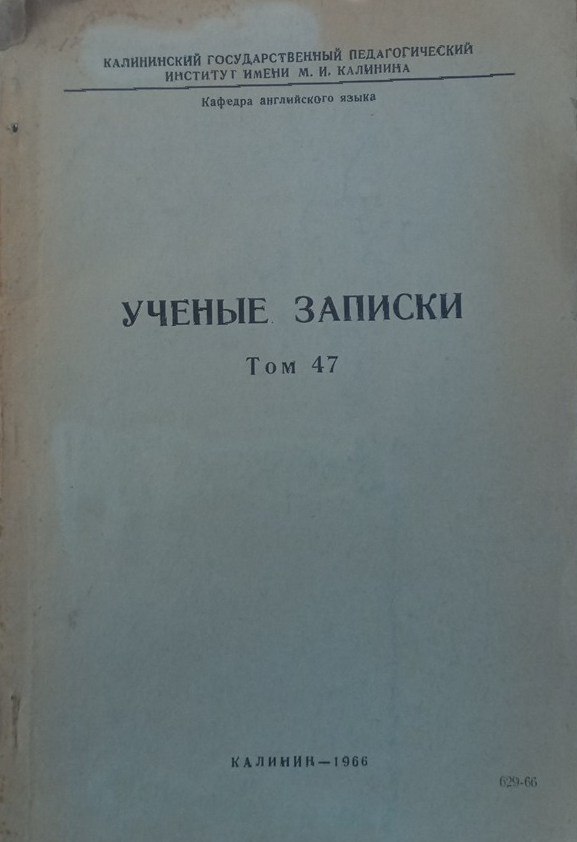 Ученые записки Т-47