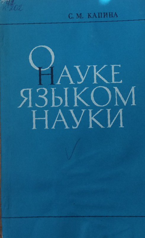 О науке языком науки