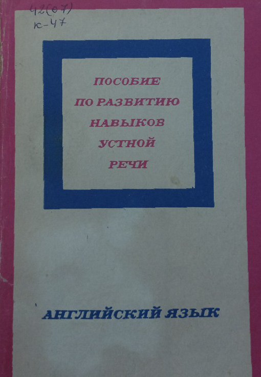 Пособие по развитию навыков устной речи для заочных неязыковых вузов