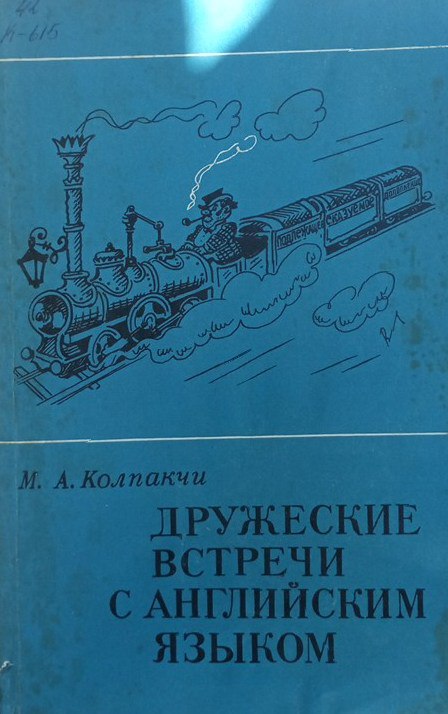 Дружеские встречи с английским языком