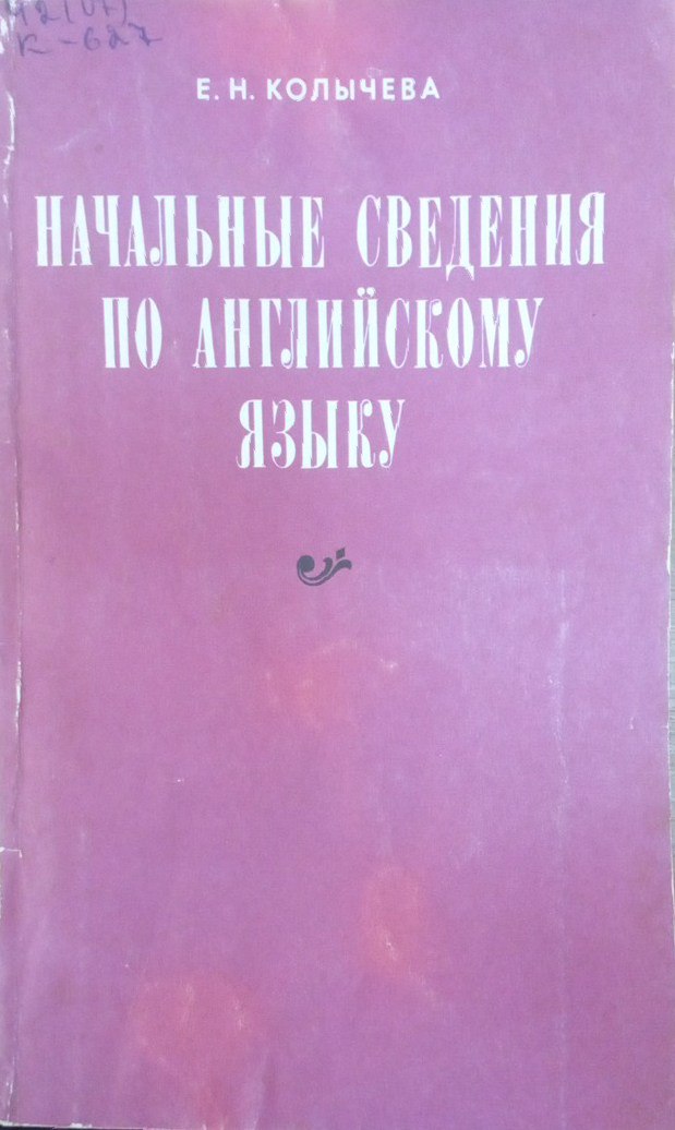 Начальные сведения по английскому языку (для неязыковых вузов)