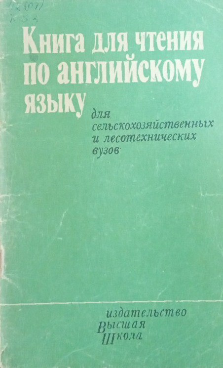 Книга для чтения по английскому языку для сельскохозяйственных и лесотехнических вузов