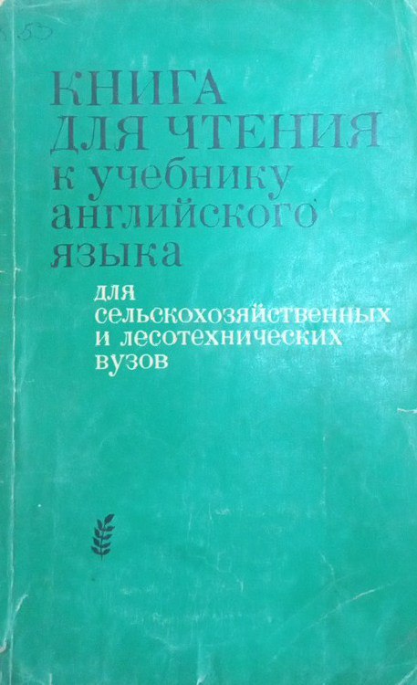 Книга для чтения к учебнику английского языка для сельскохозяйственных и лесотехнических вузов