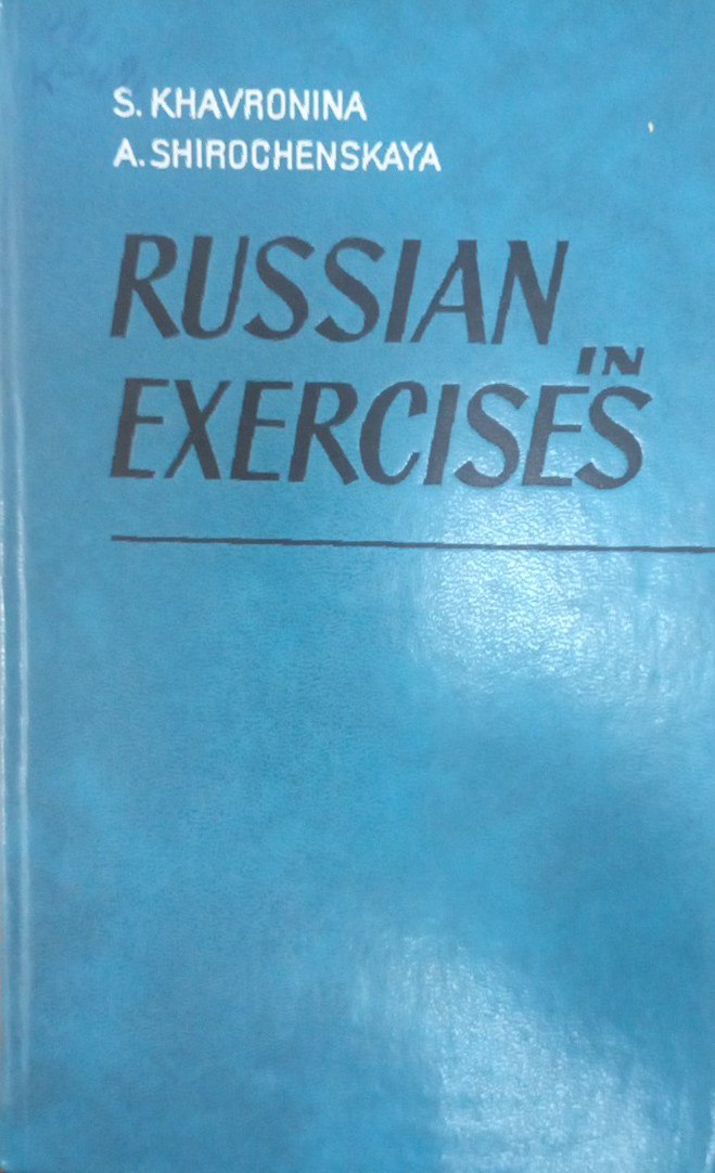 Русский язык в упражнениях