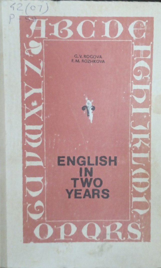 Английский язык за два года