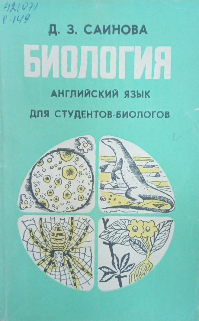 Английский язык для студентов-биологов (Биология)