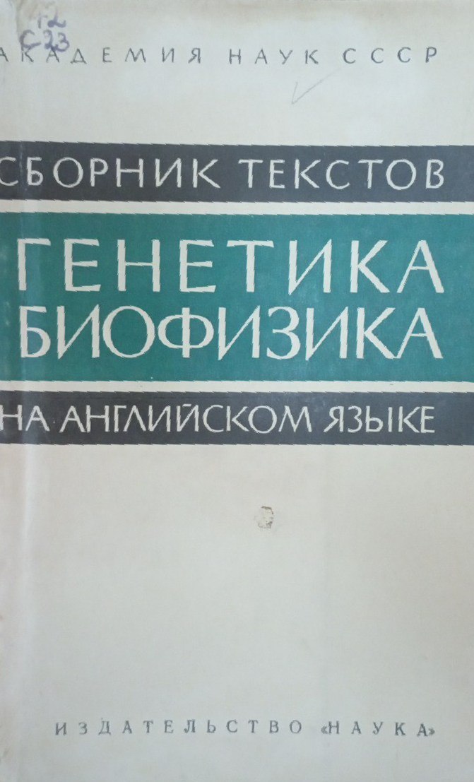 Сборник текстов генетика, биофизика