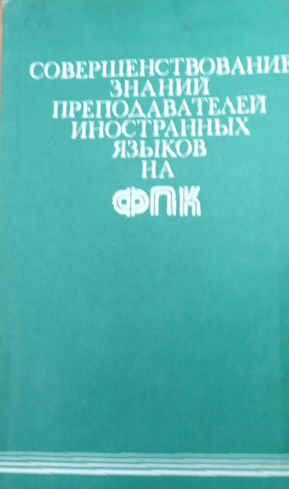 Совершенствование знаний преподавателей иностранных языков на ФПК
