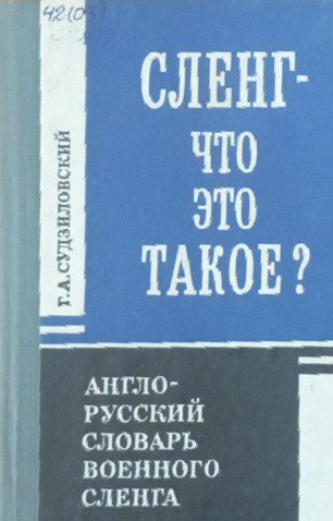 Сленг-что это такое?