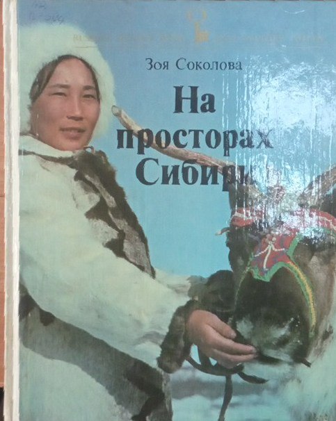 На просторах Сибири