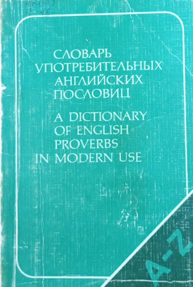 Словарь употребительных английских пословиц: 326 статей