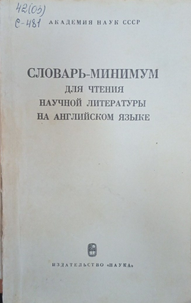 Словарь минимум для чтения научной литературы на английском языке