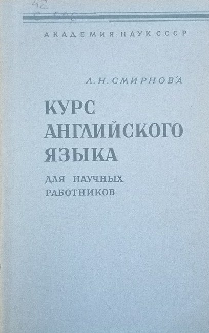 Курс английского языка для научных работников