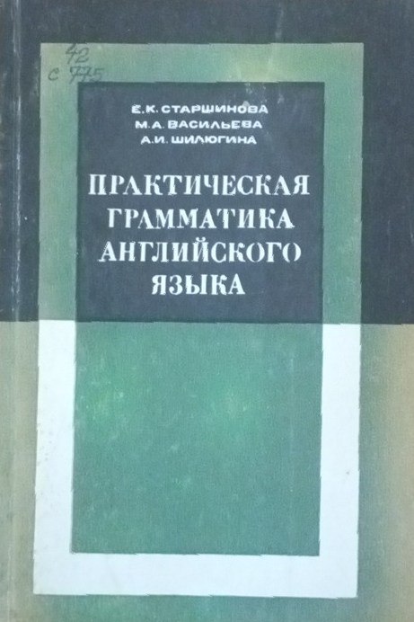 Практическая грамматика английского языка