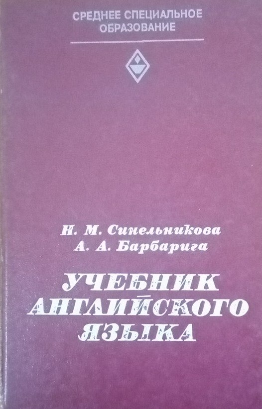 Учебник английского языка: для учащихся средних специальных учебных заведений, занимающихся по расширенной программе