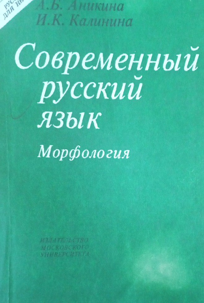 Современный русский язык. Морфология