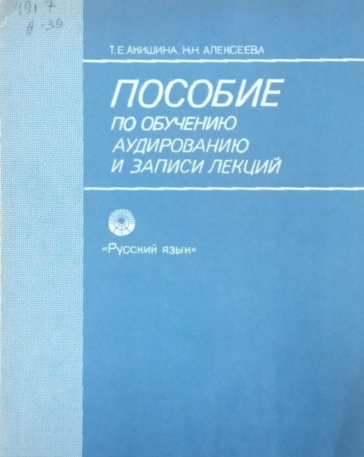 Пособие по обучению аудированию и записи лекций