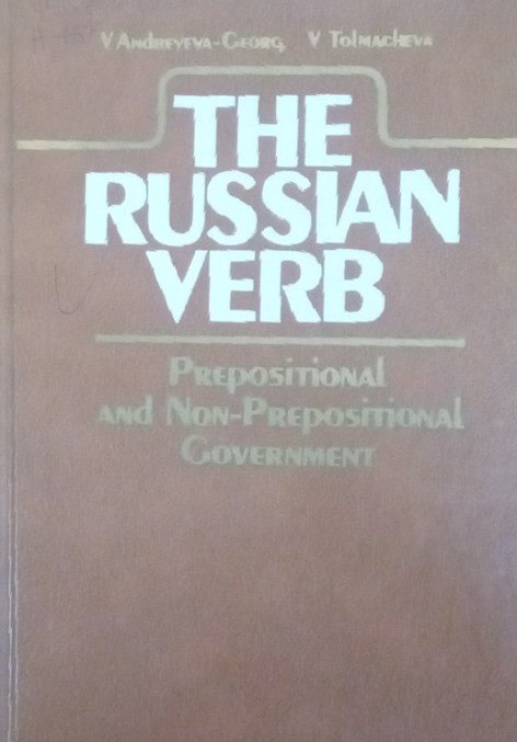 Русский глагол. Предложное и беспредложное управление